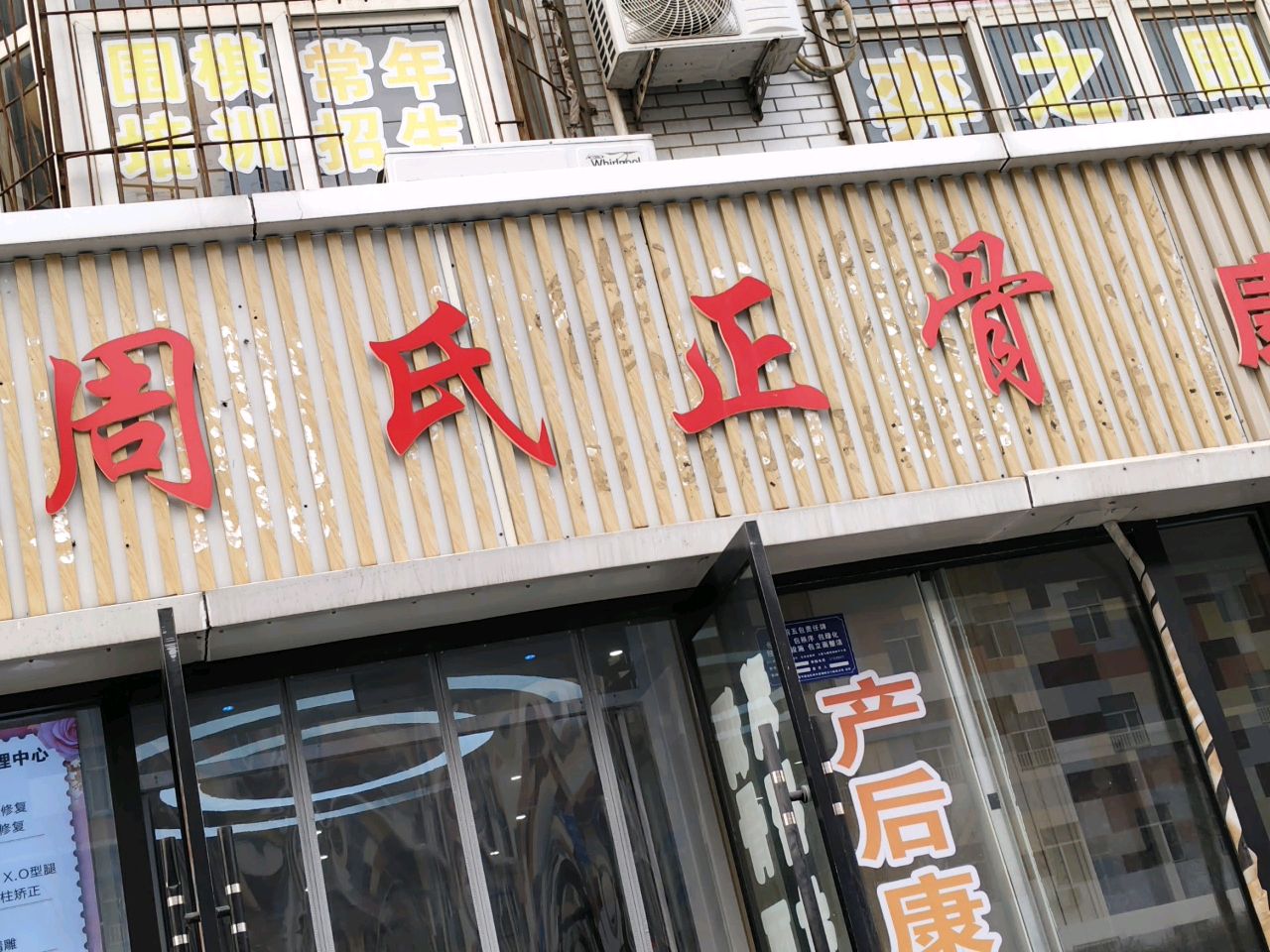 周氏正骨(瑞安路店)
