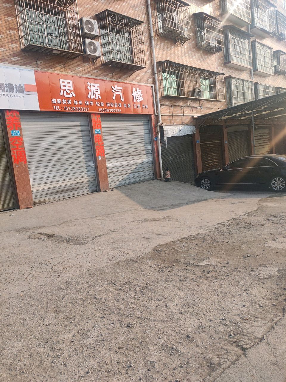 思源汽修