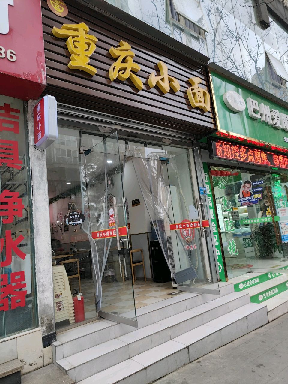 重庆小面