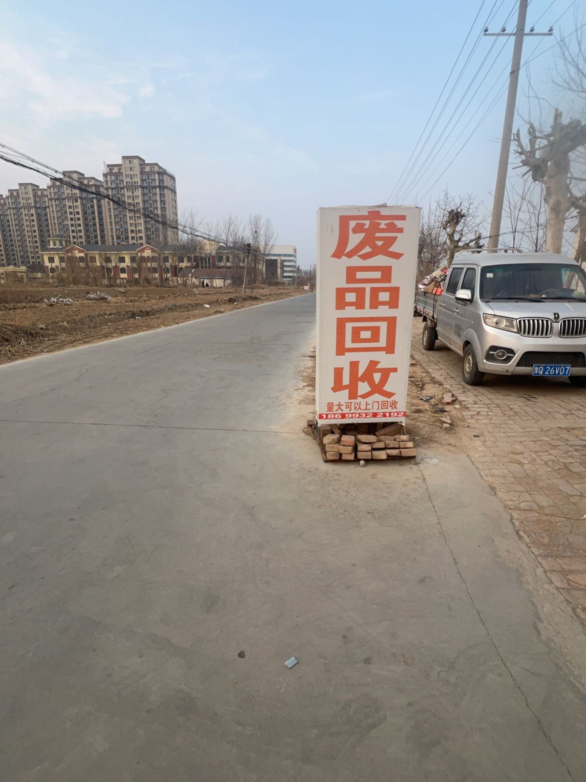 废品回收