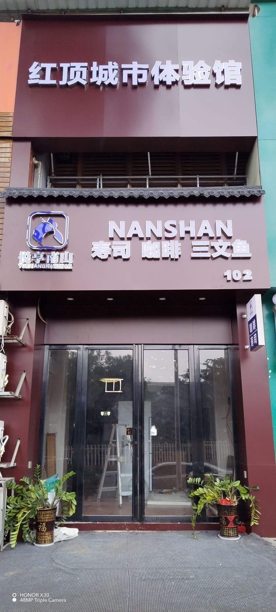 悦享南山琅东店