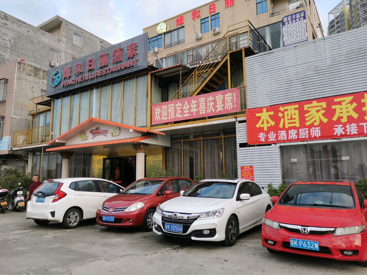 化州市烽和日丽酒家