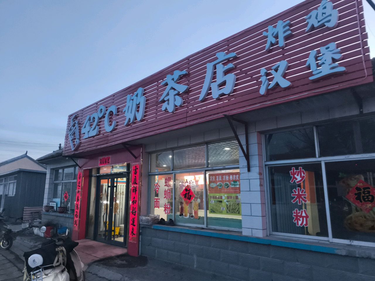 42℃奶茶店