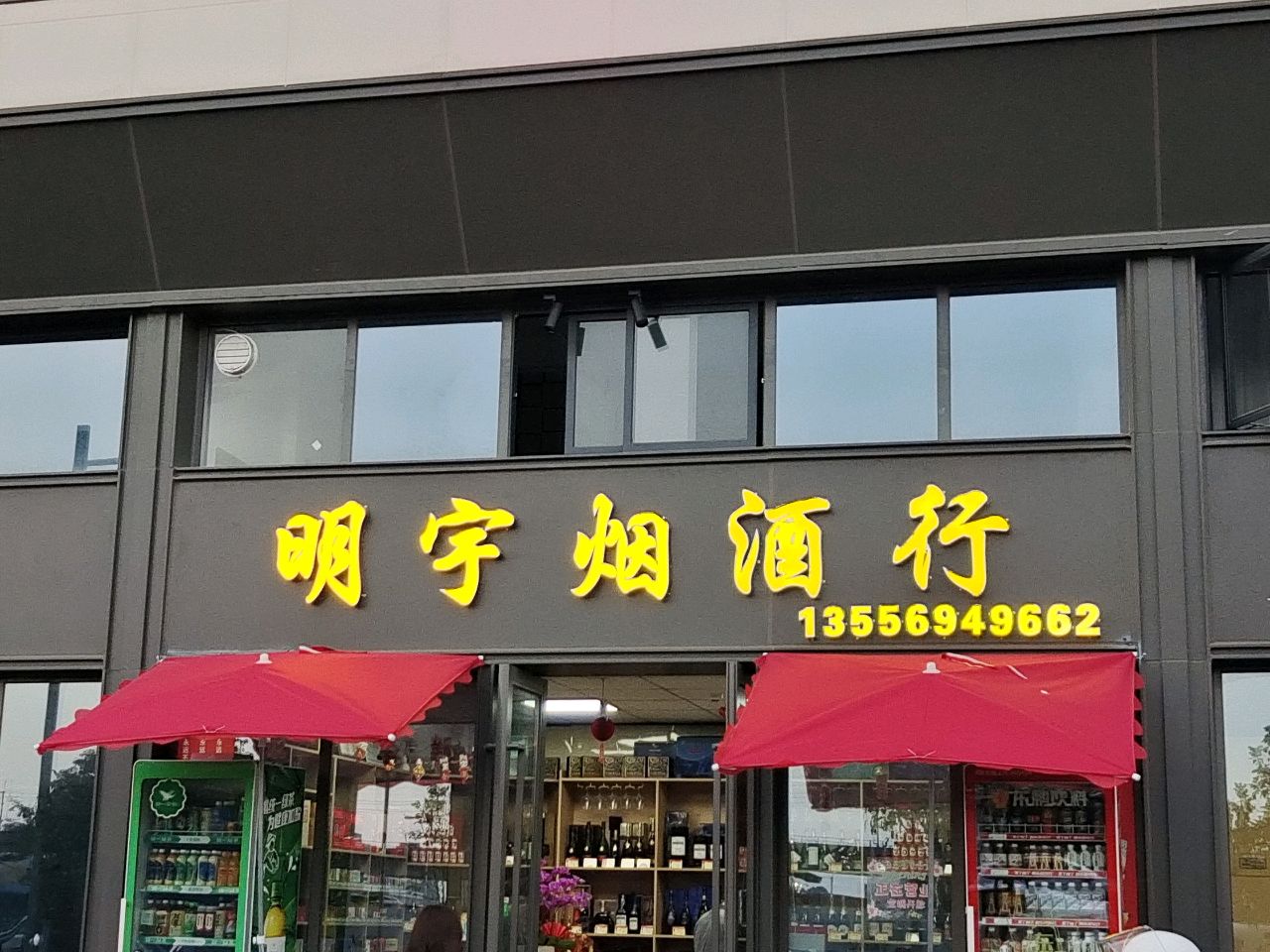 明宇烟酒行