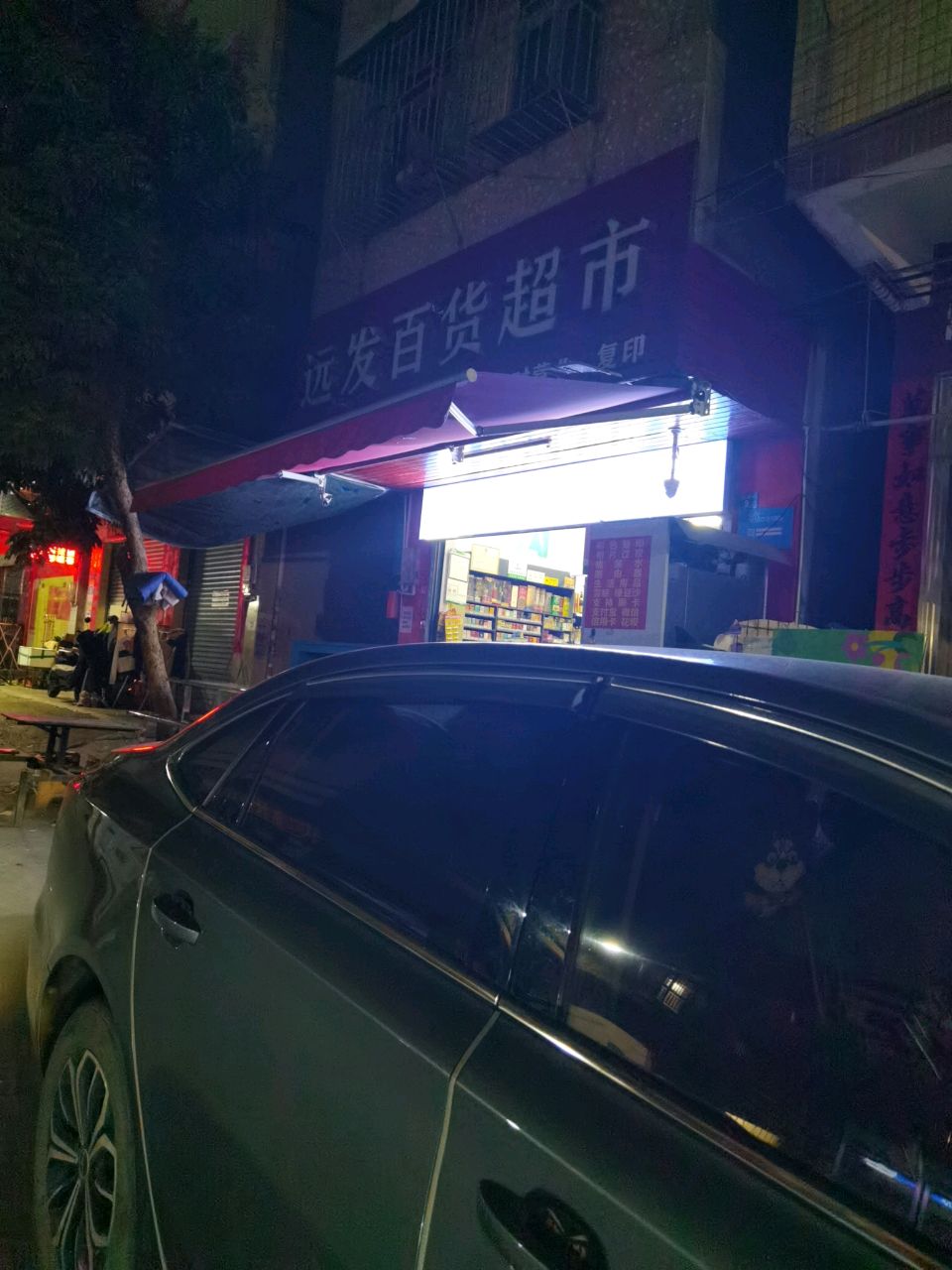 远发百货超市(惠城店)