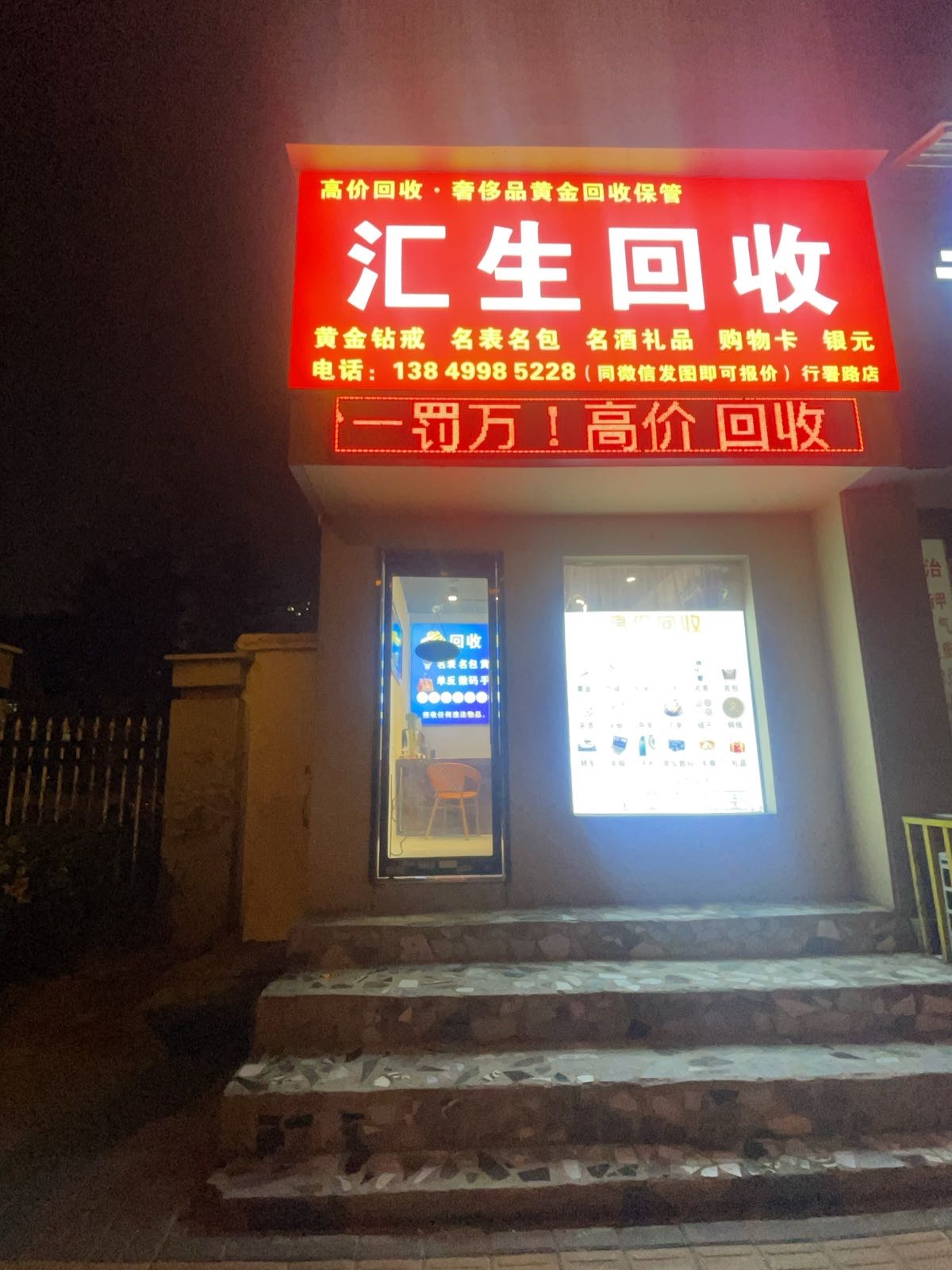 汇生回收