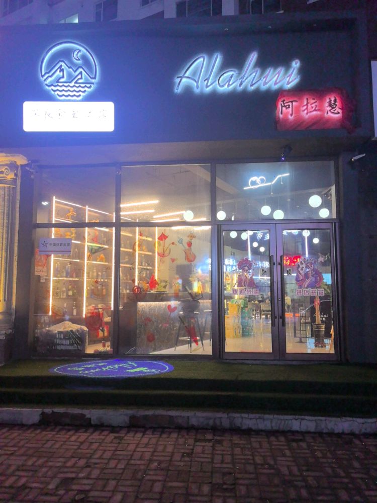 阿拉慧酒馆
