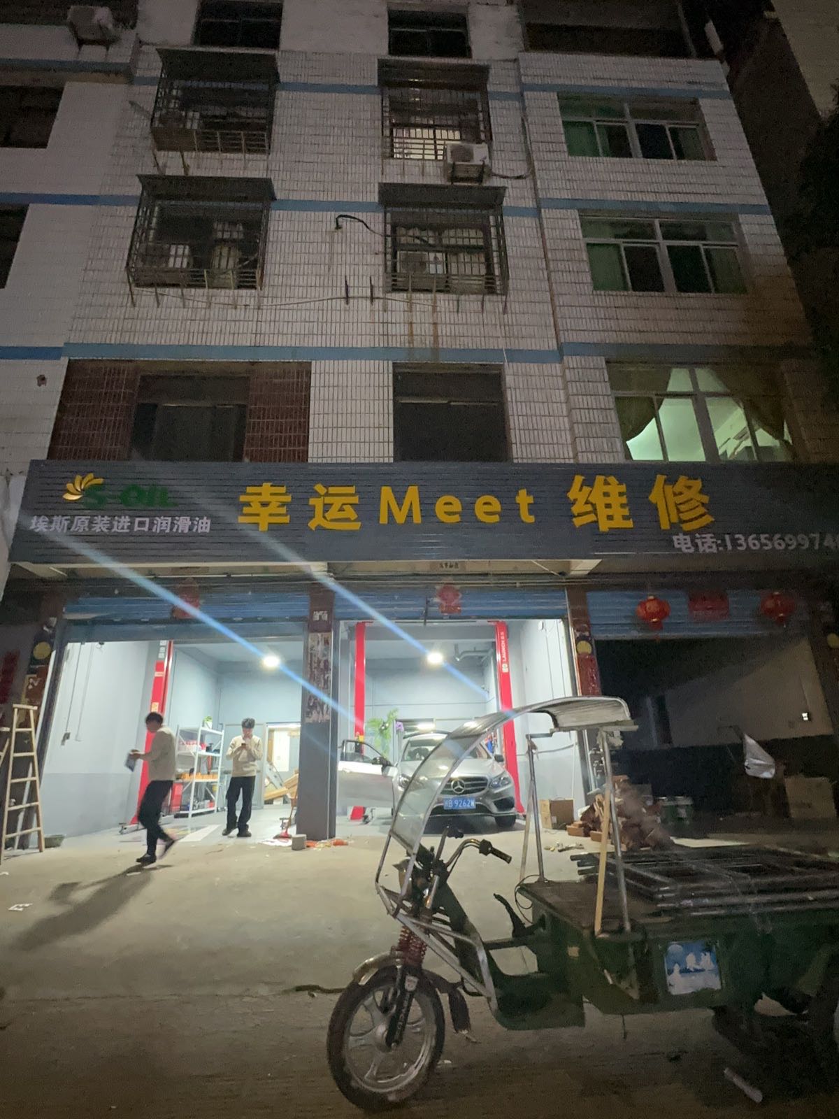 幸运维修