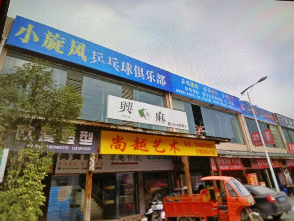 小旋风乒乓球俱乐部(兴伟馆)