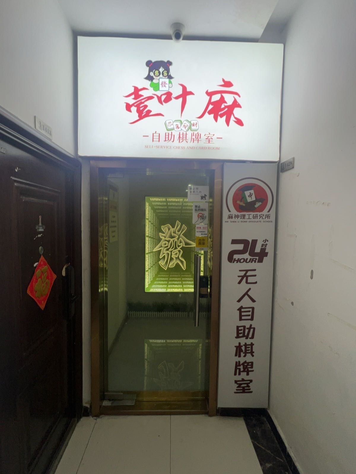 麻神理工研究所
