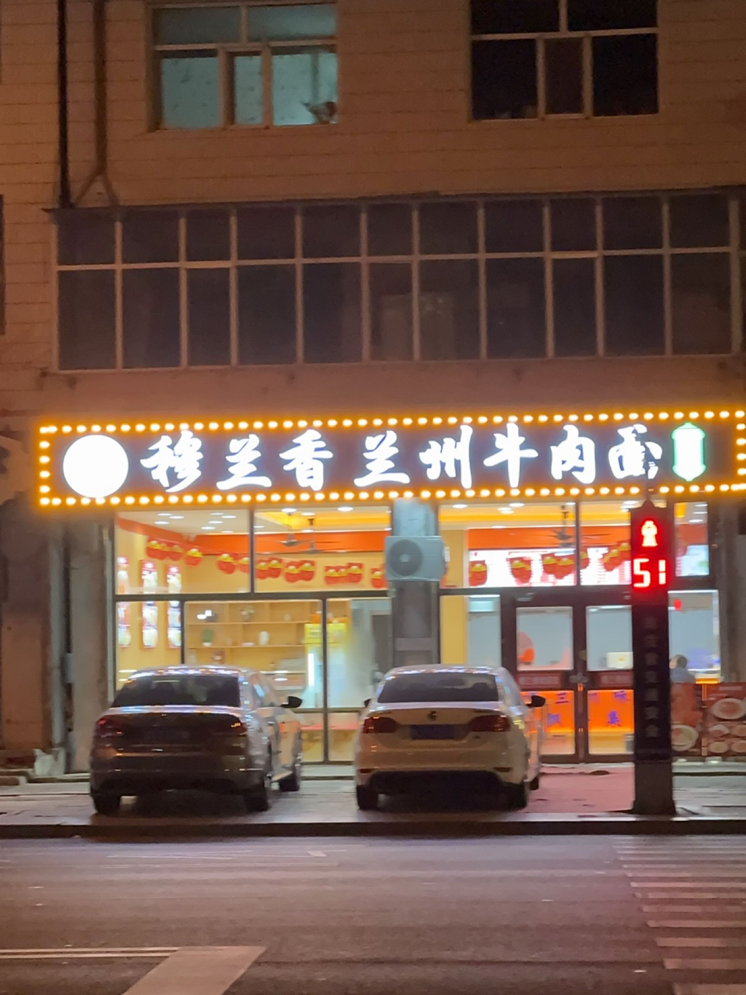 穆兰香兰州牛肉面(清真)