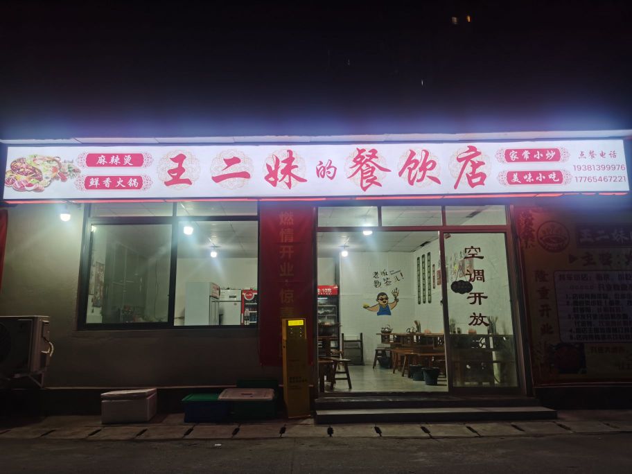 王二妹的餐饮店