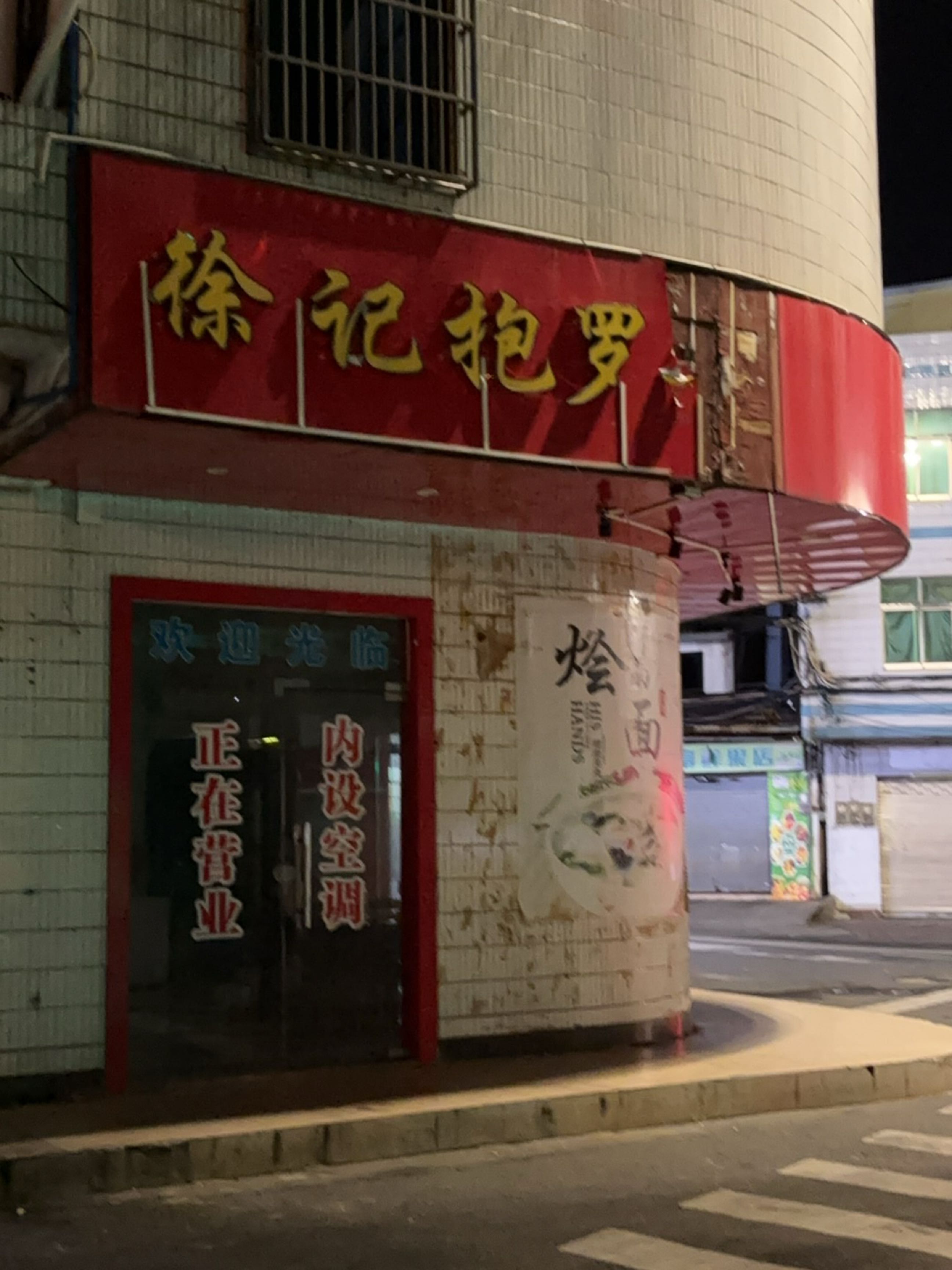 徐记抱罗粉(文昌店)