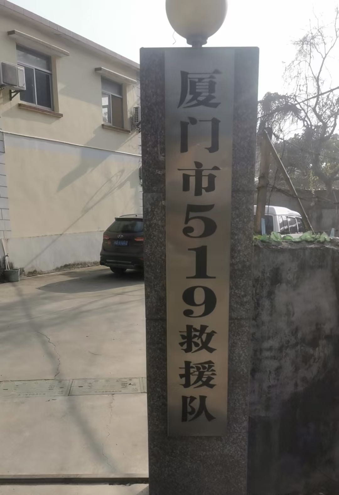 厦门519救援队
