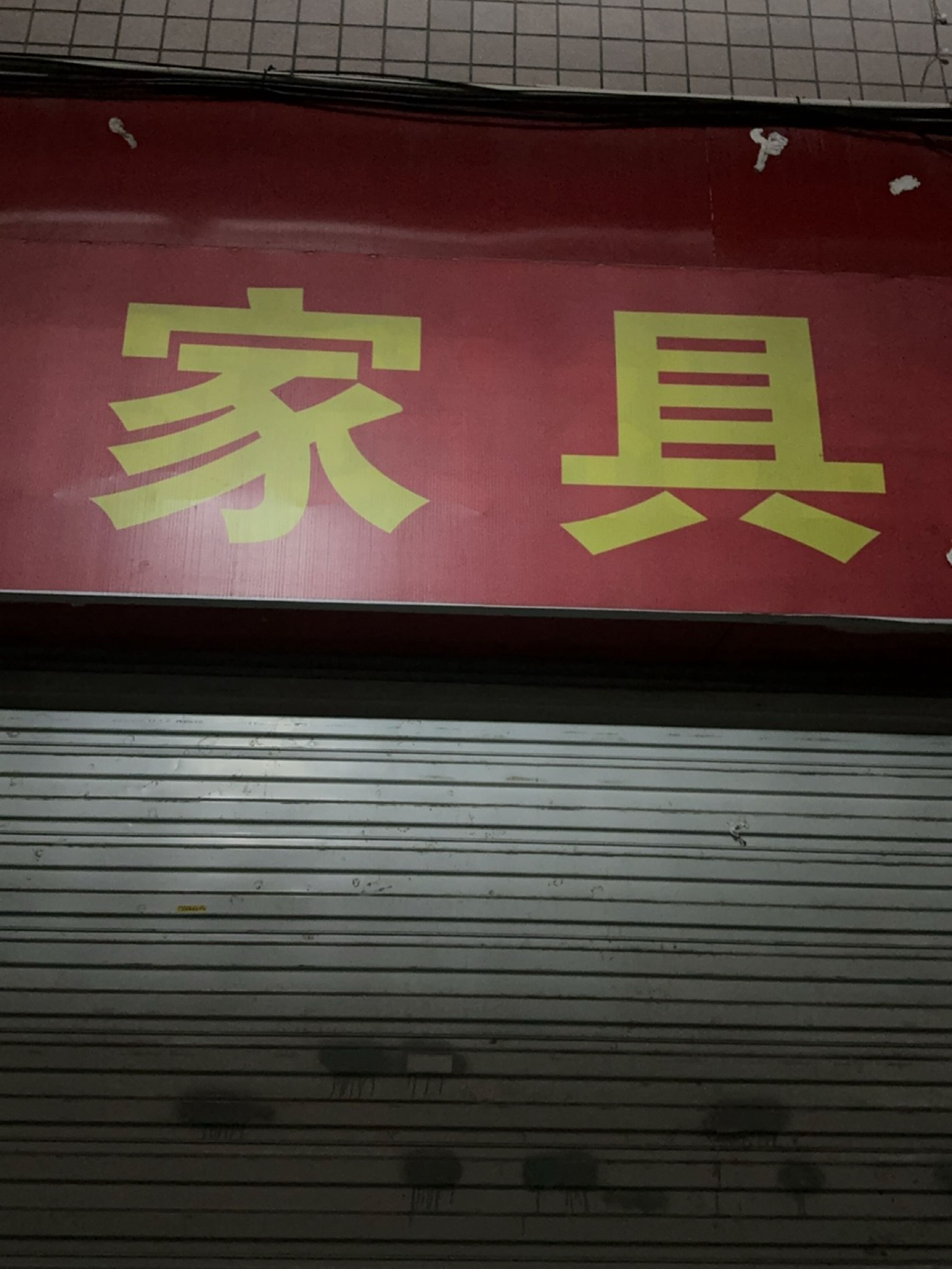 鑫美裕家具商场