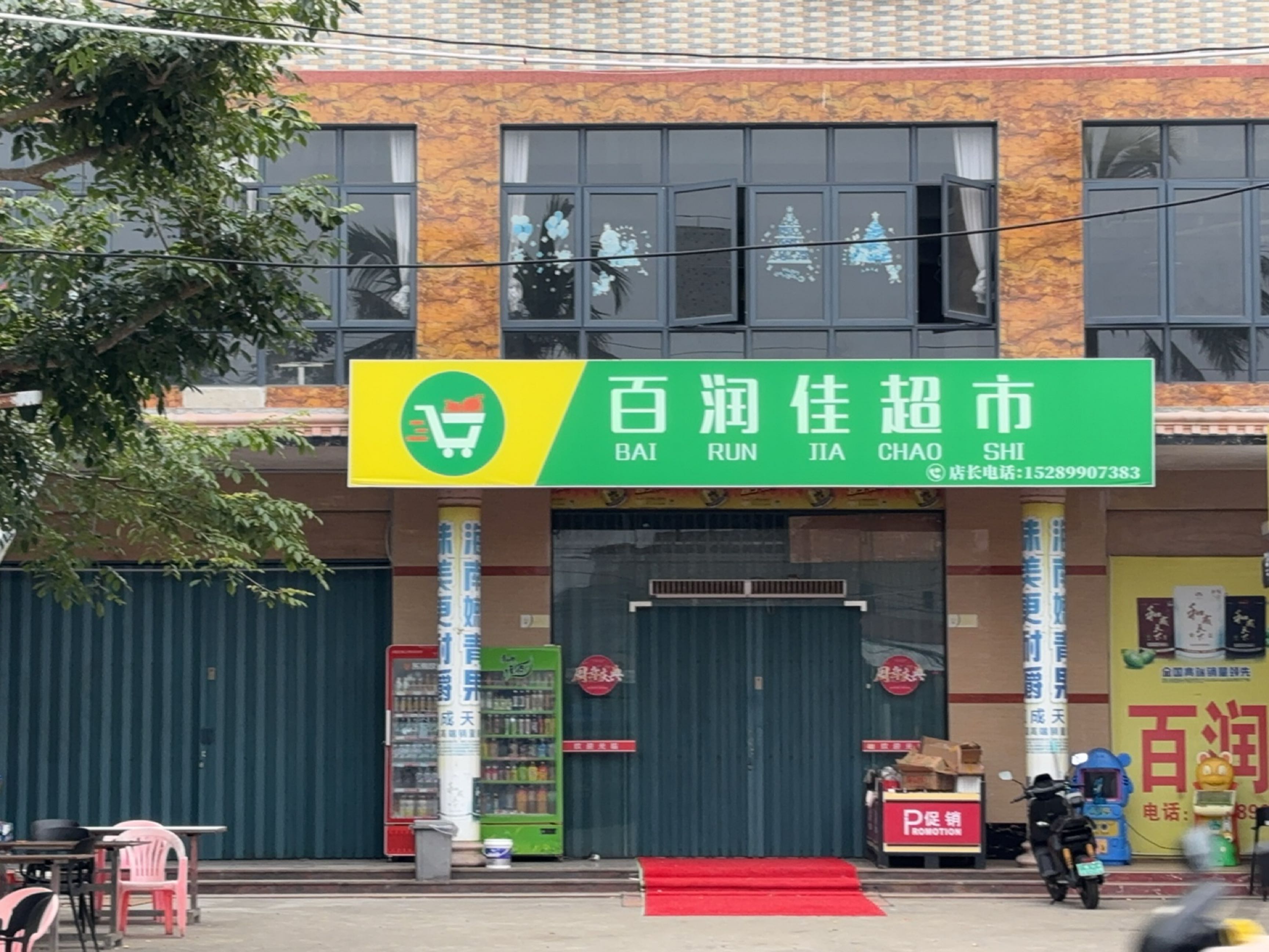 百润佳超市(上坡一号店)