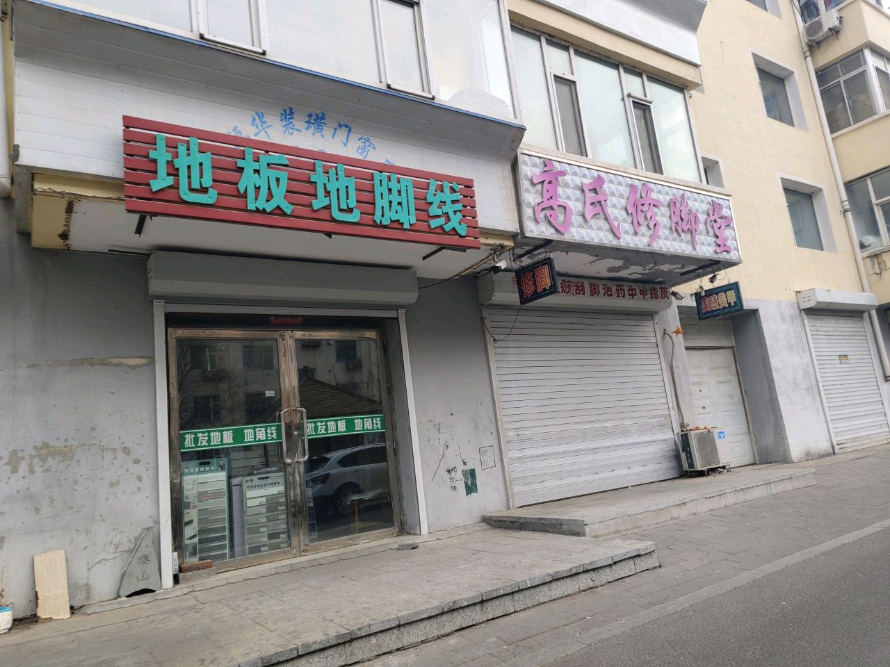 高氏修脚堂(明仁北街店)