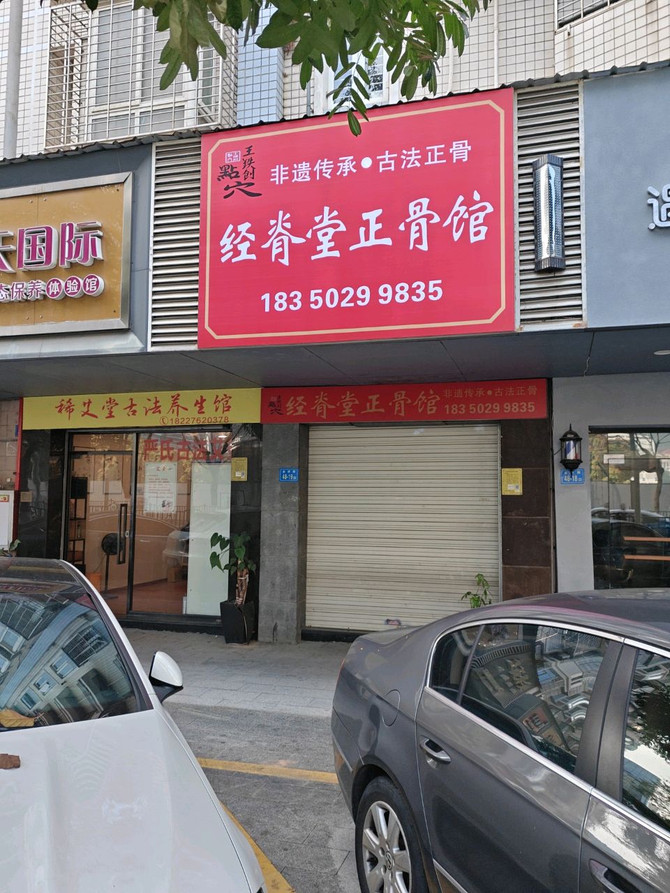 经脊堂正骨馆(金桥园店)