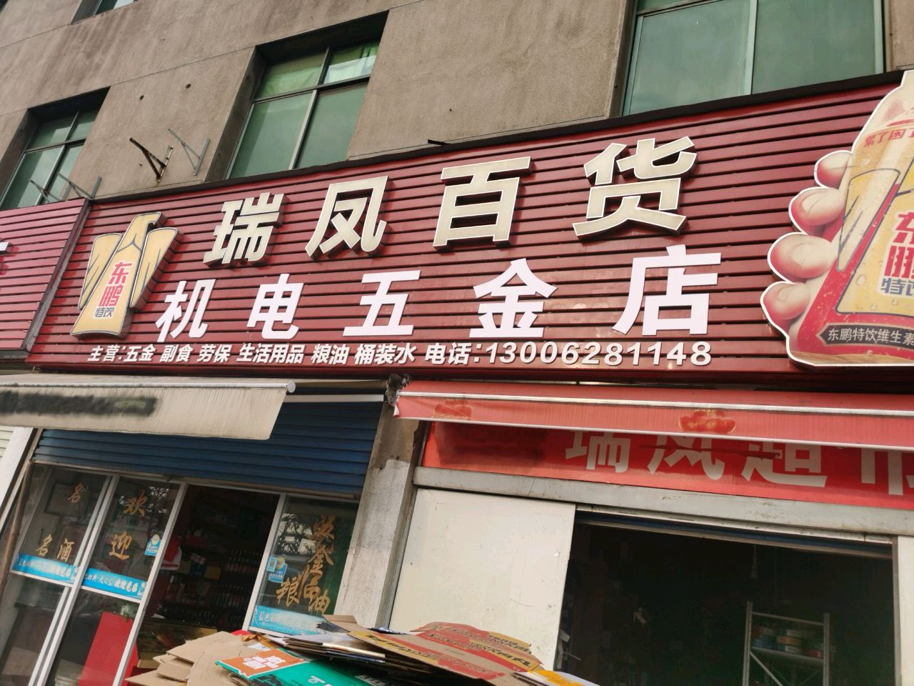 瑞凤百货