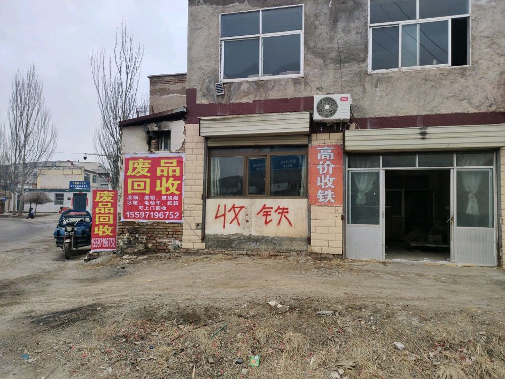废品回收