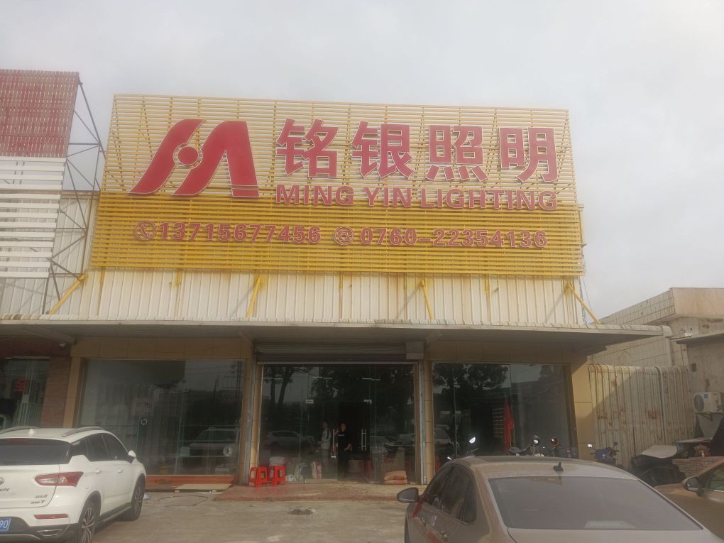 铭银照明