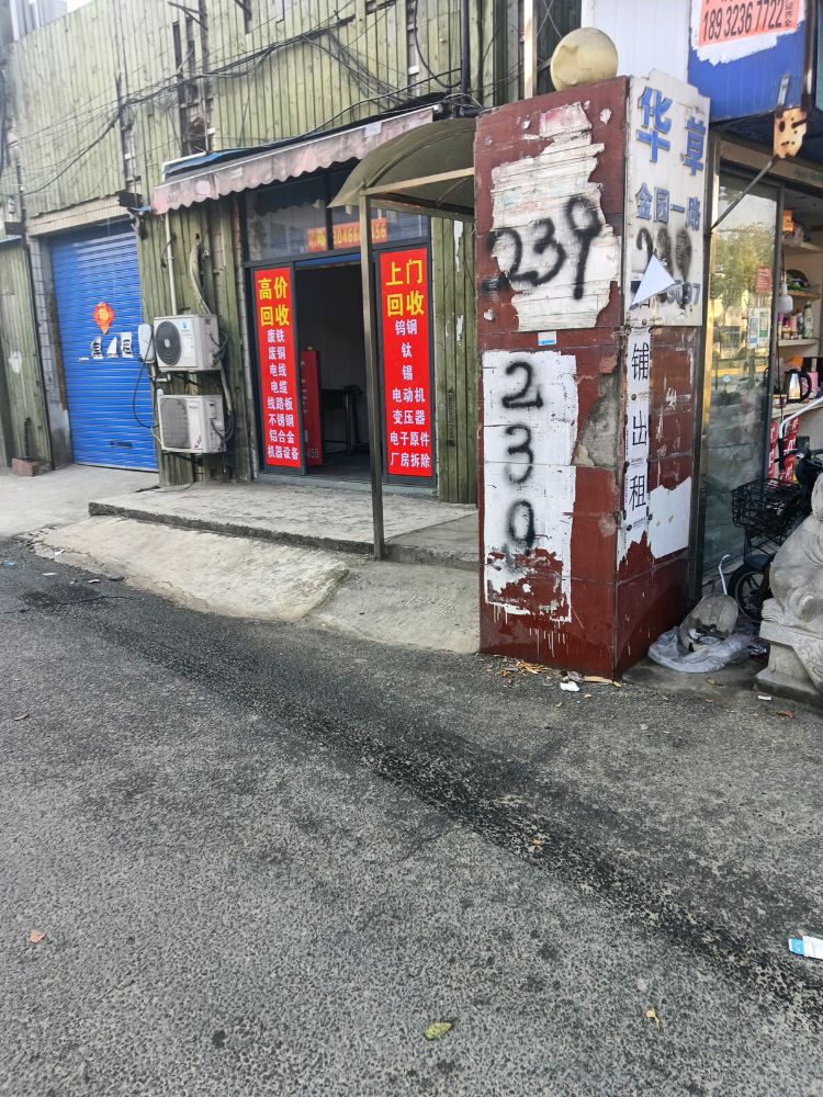 废品回收