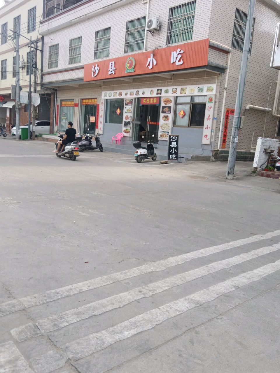 沙县小吃