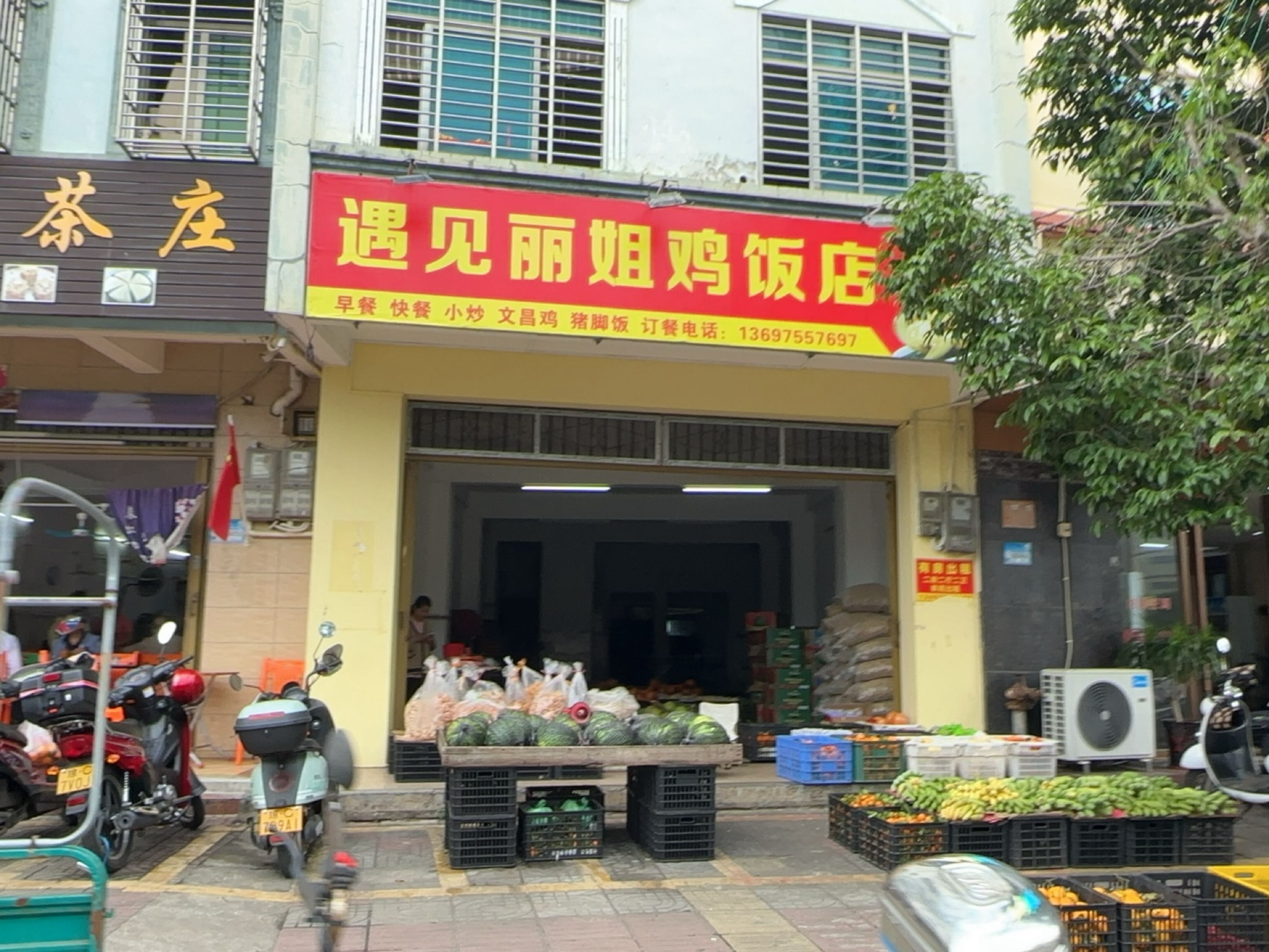 遇见丽姐鸡饭店