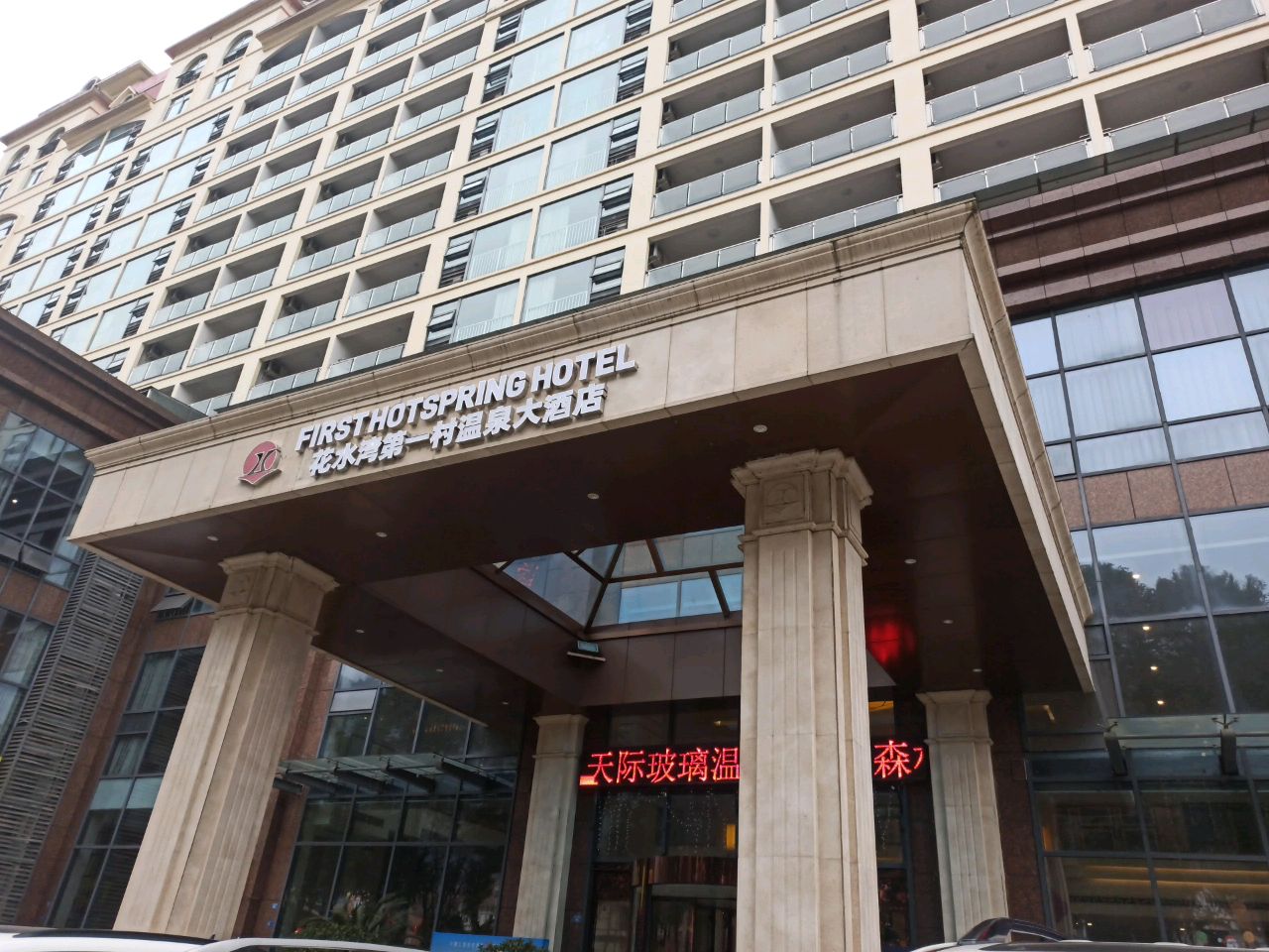 花水湾第一村温泉大酒店大堂