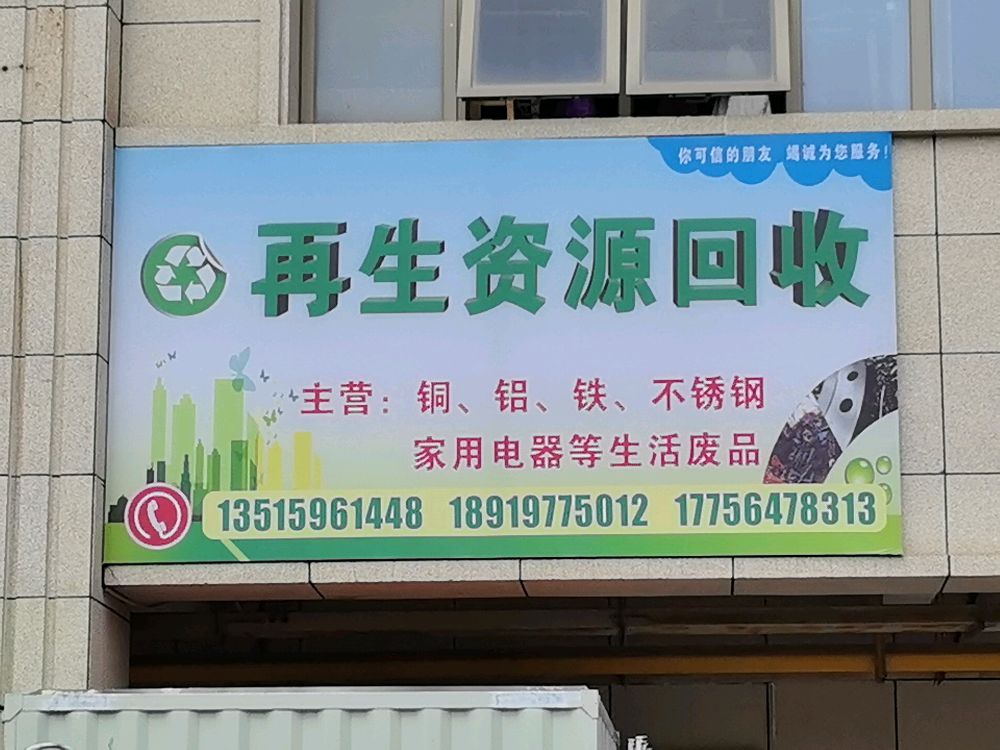 再生资源回收