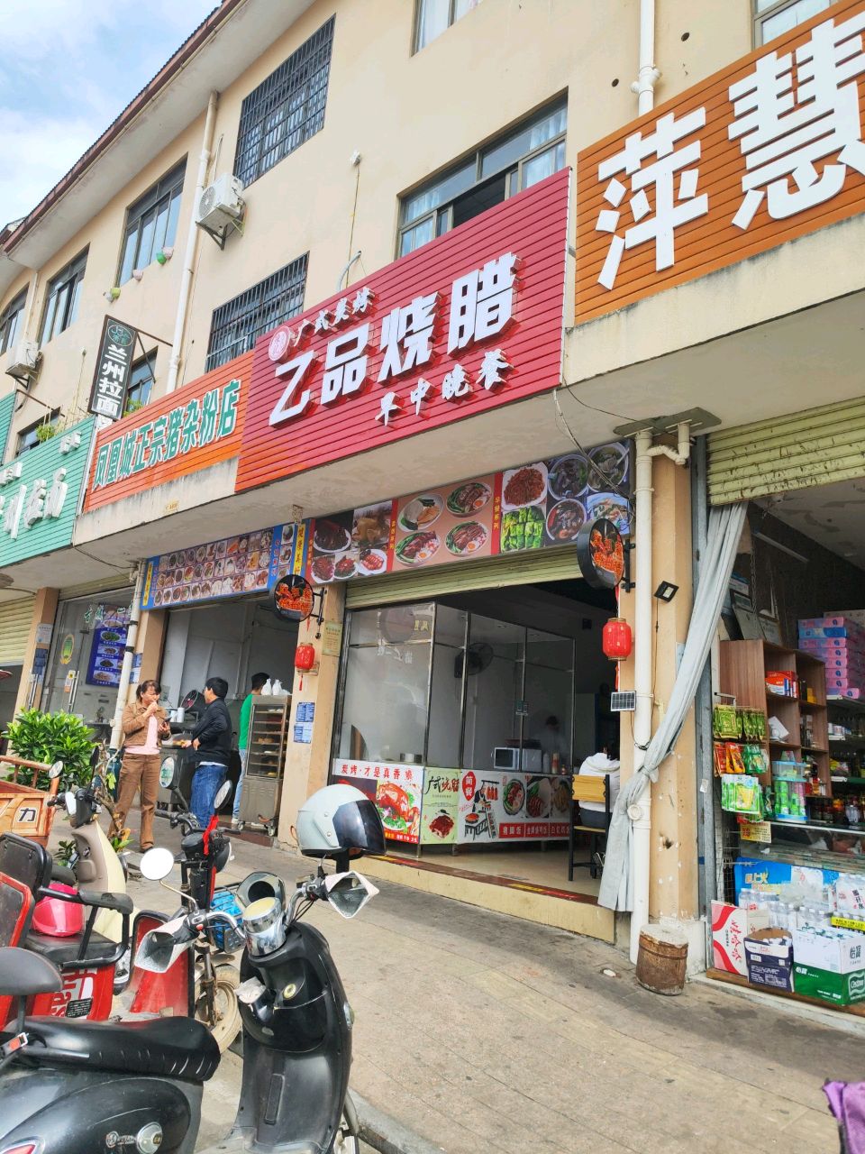 一品烧腊