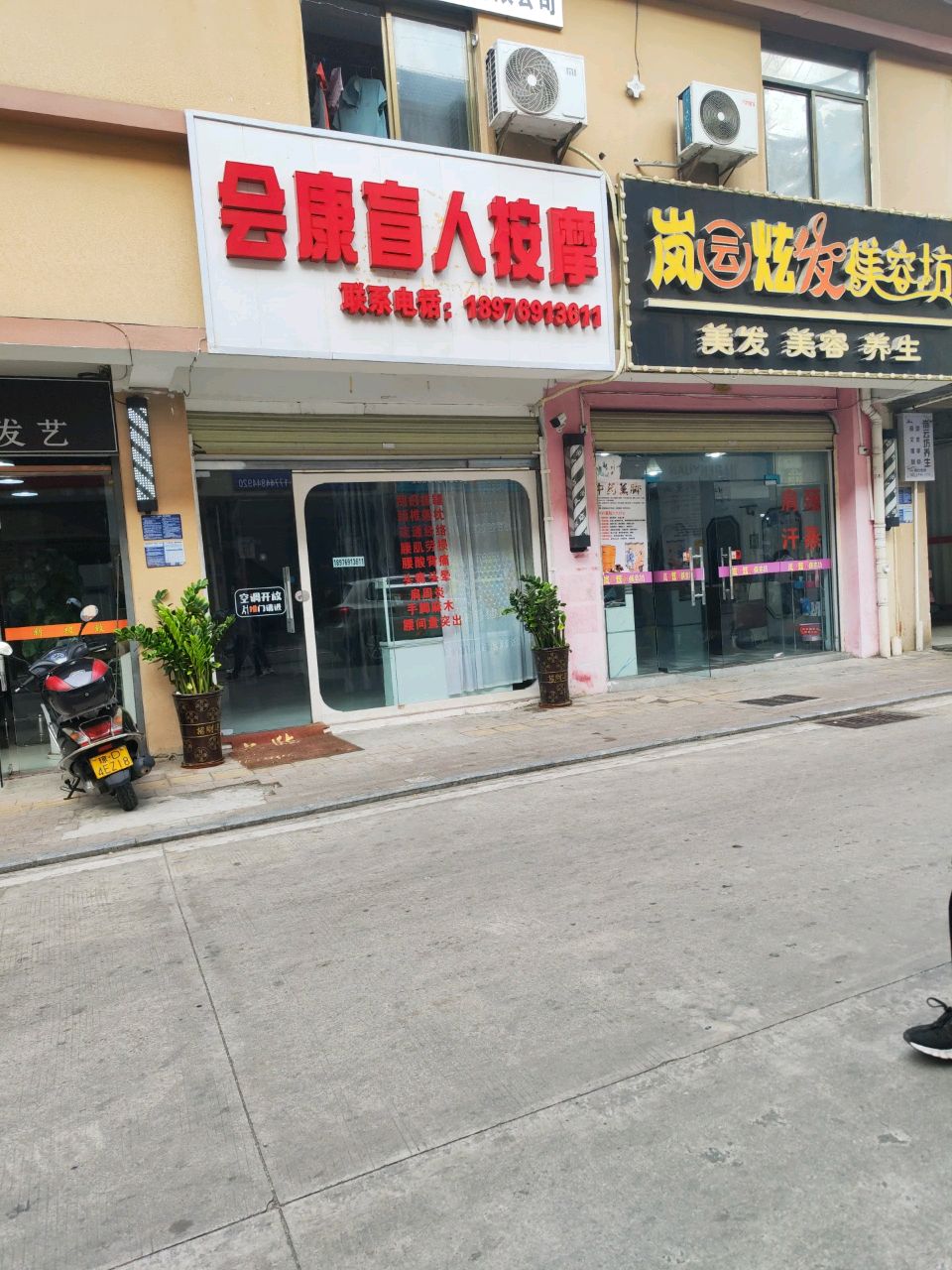 会康盲人按摩