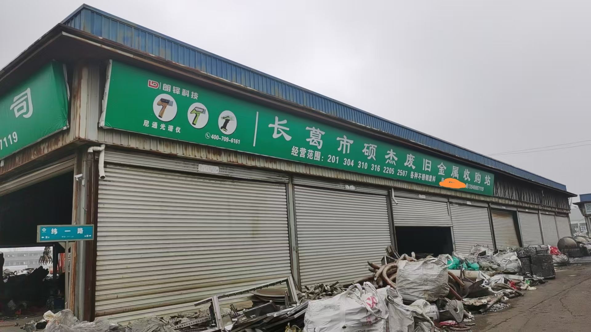 长葛市硕杰废旧金属收购站