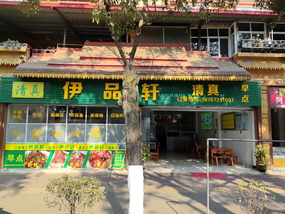 伊品轩