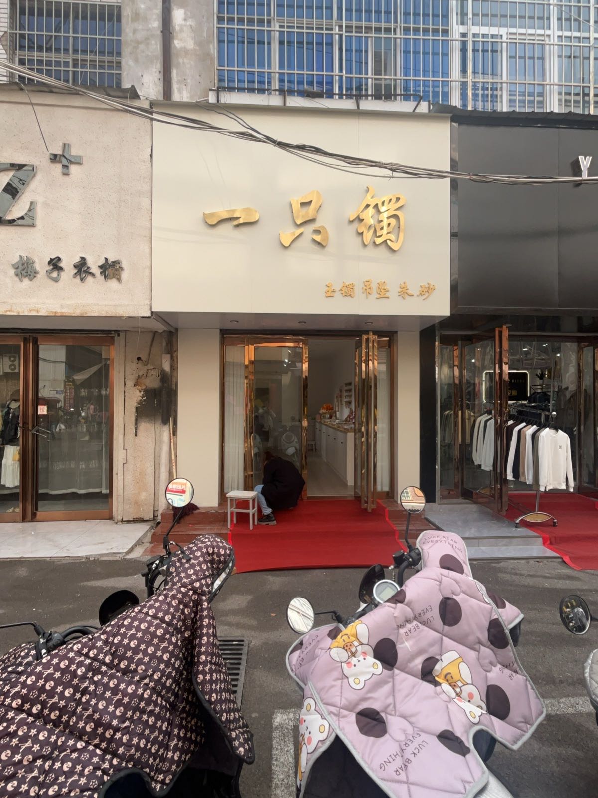 一只镯