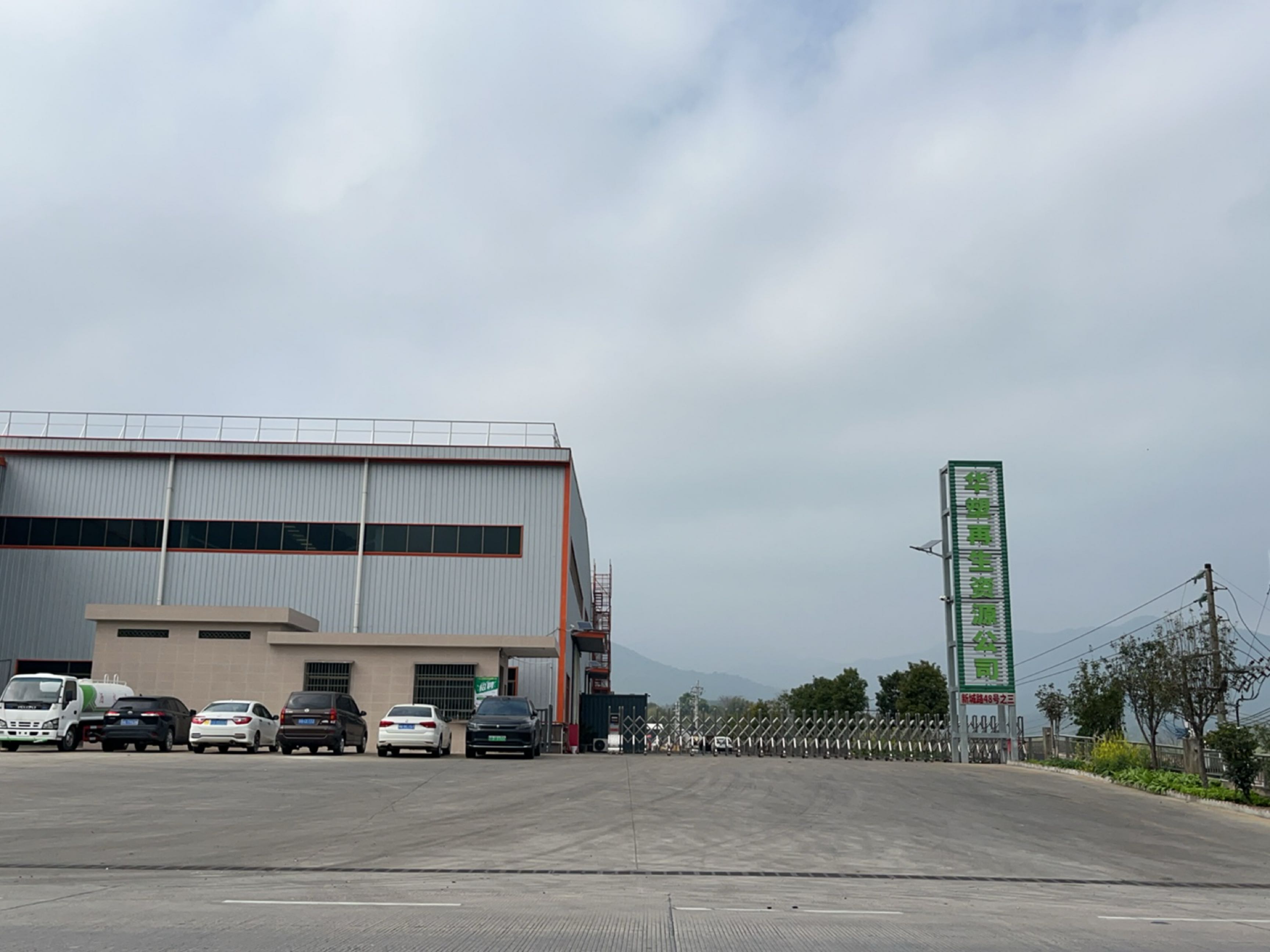 广东华塑再生资源有限公司