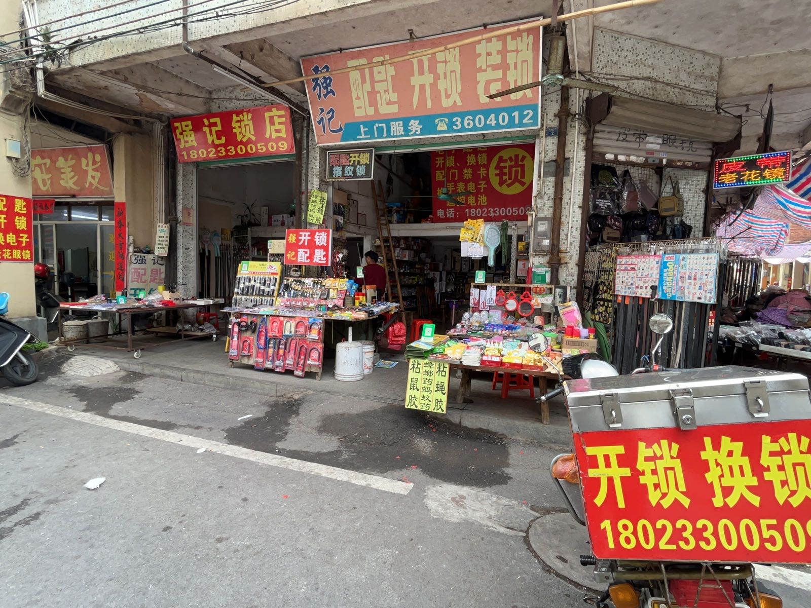 强记配匙开锁装锁