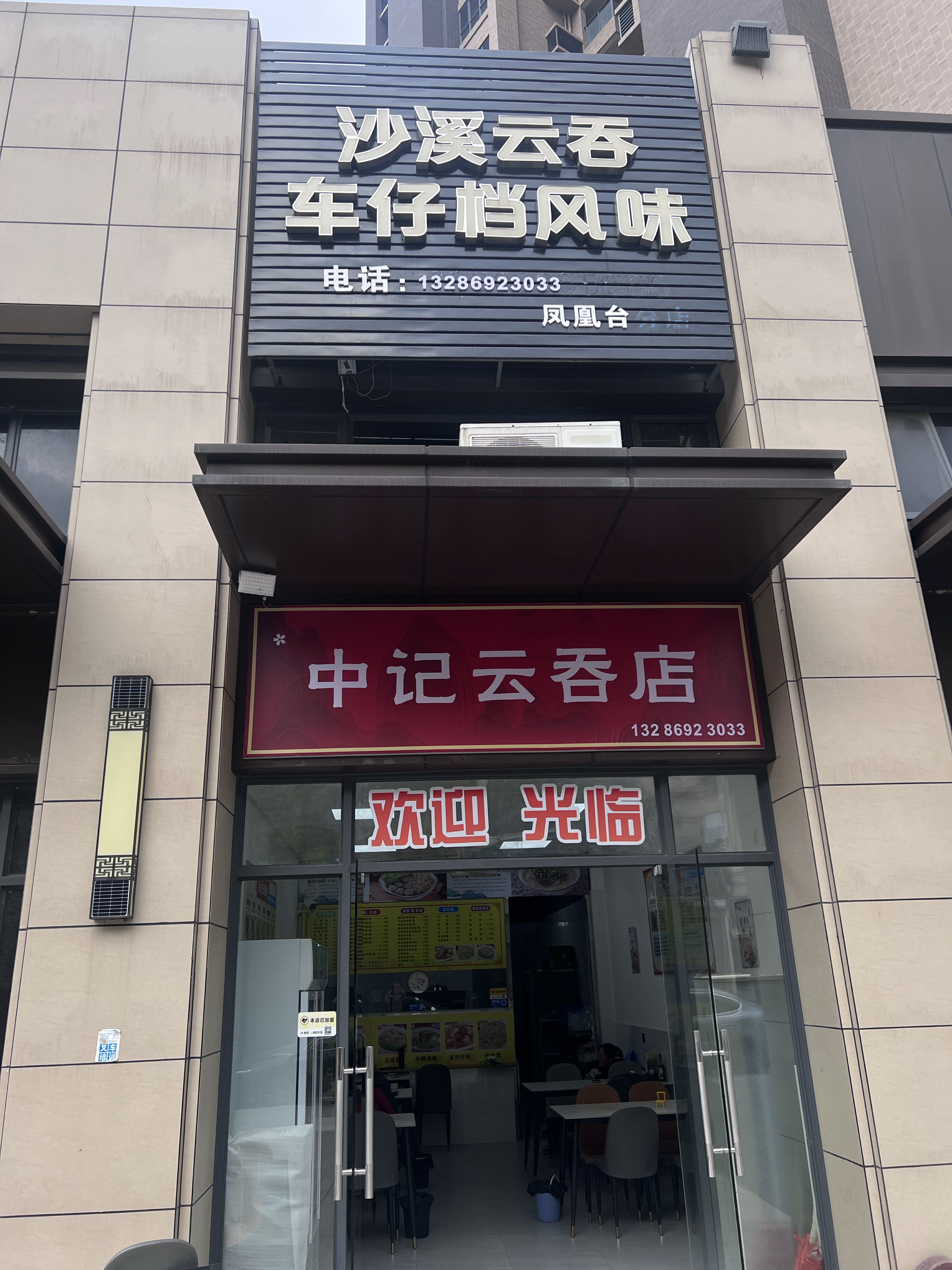 中记云吞店