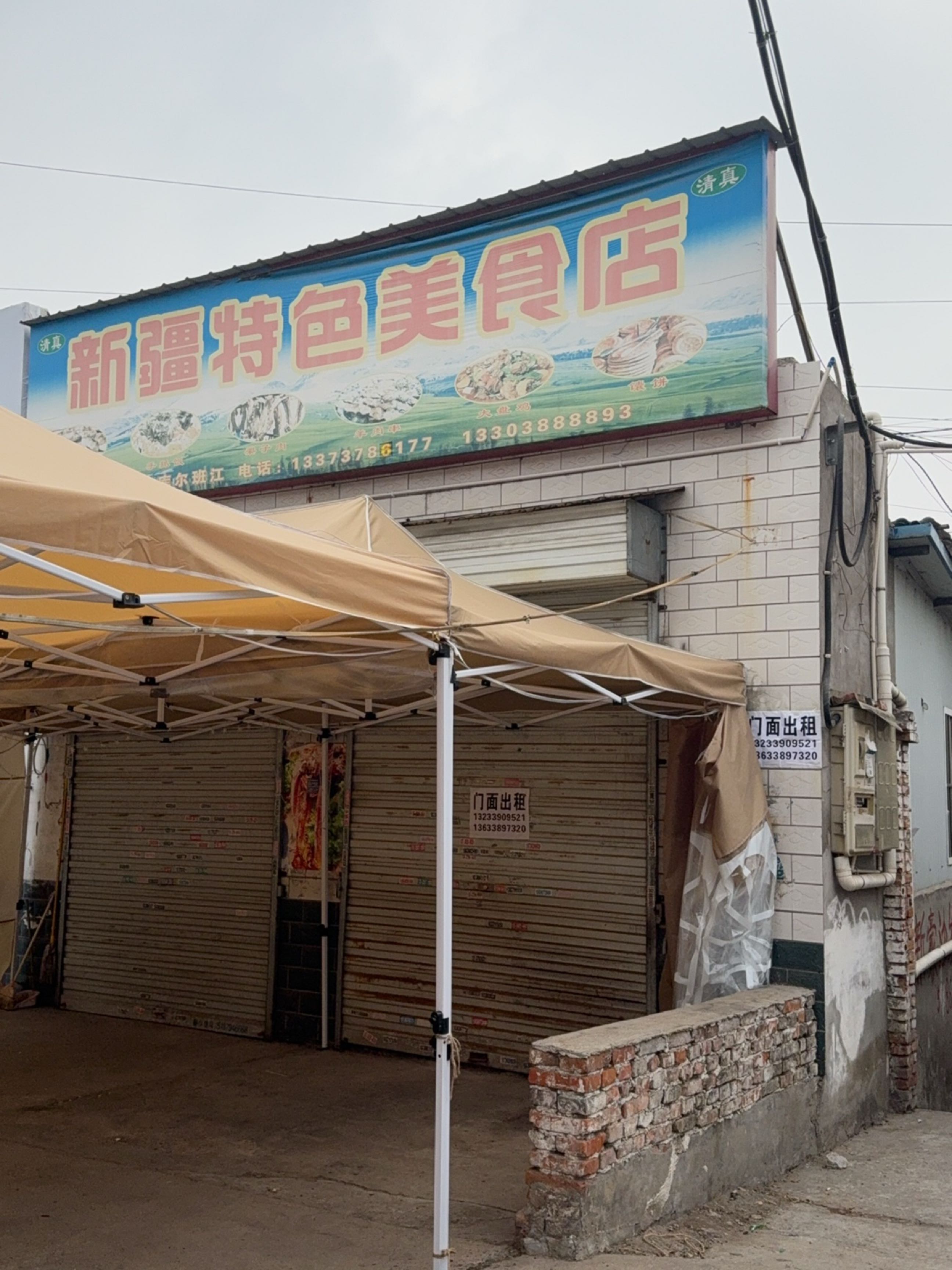 清真新疆特色美食店