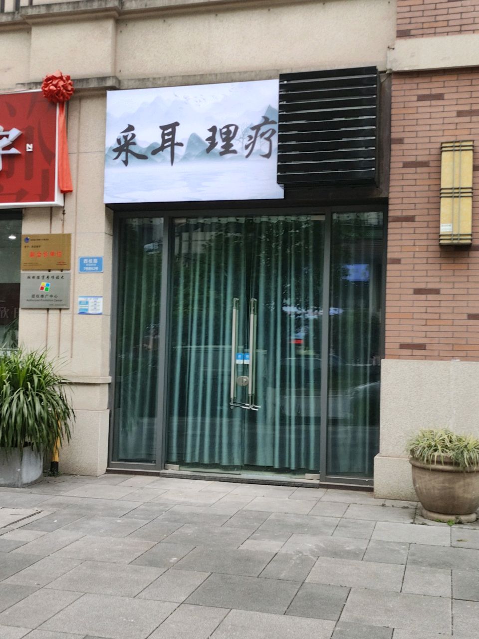 采耳理疗