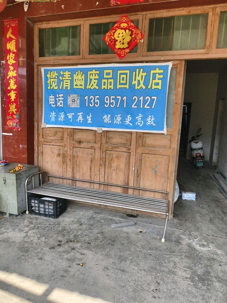 揽清幽废品回收店