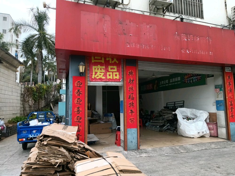 废品回收