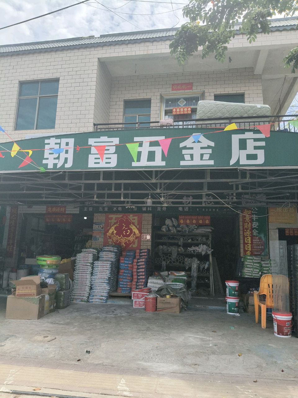 朝富五金店