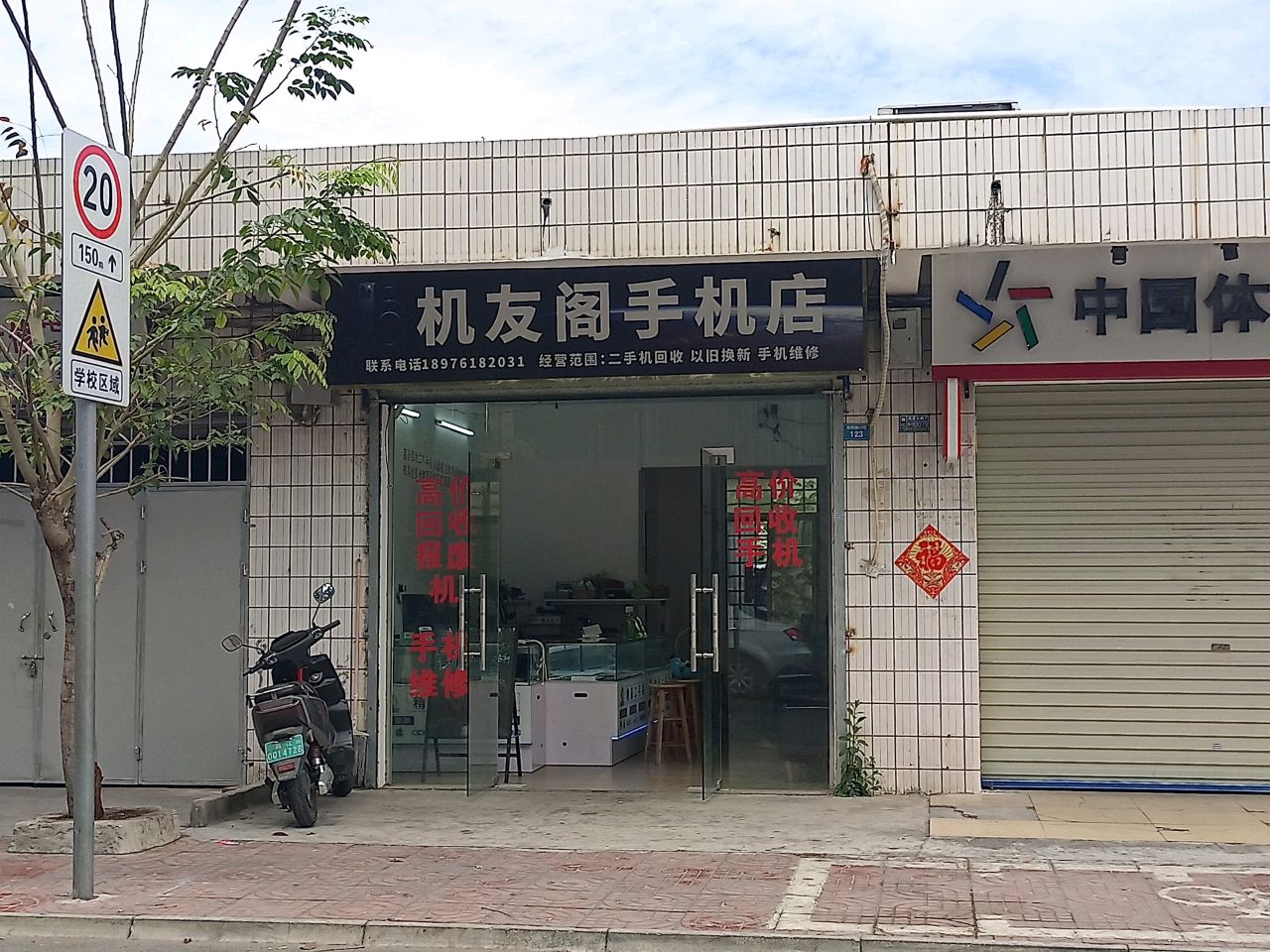 机友阁手机店