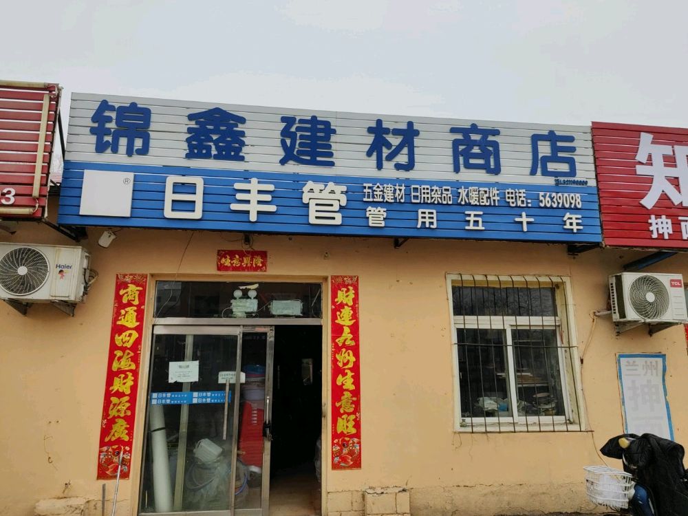 锦鑫建材商店(芦韵街店)