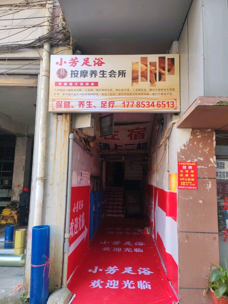 小芳足浴按摩养生会所(G210店)