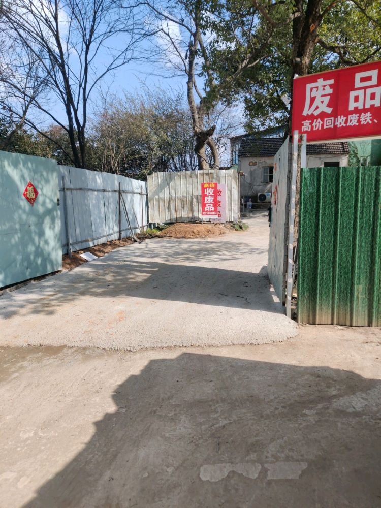 峰鑫废品回收站