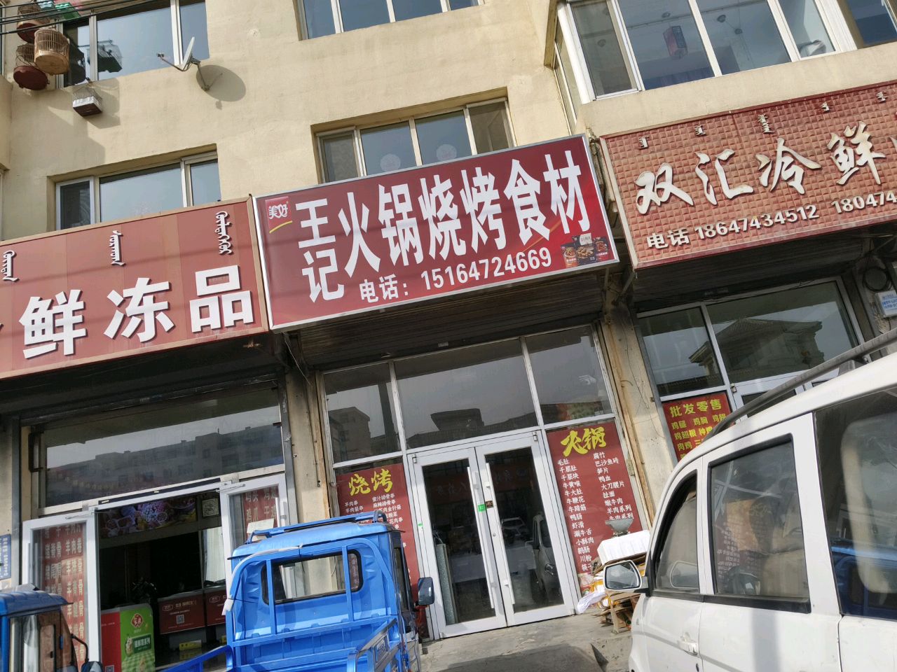 王记火锅烧烤食材