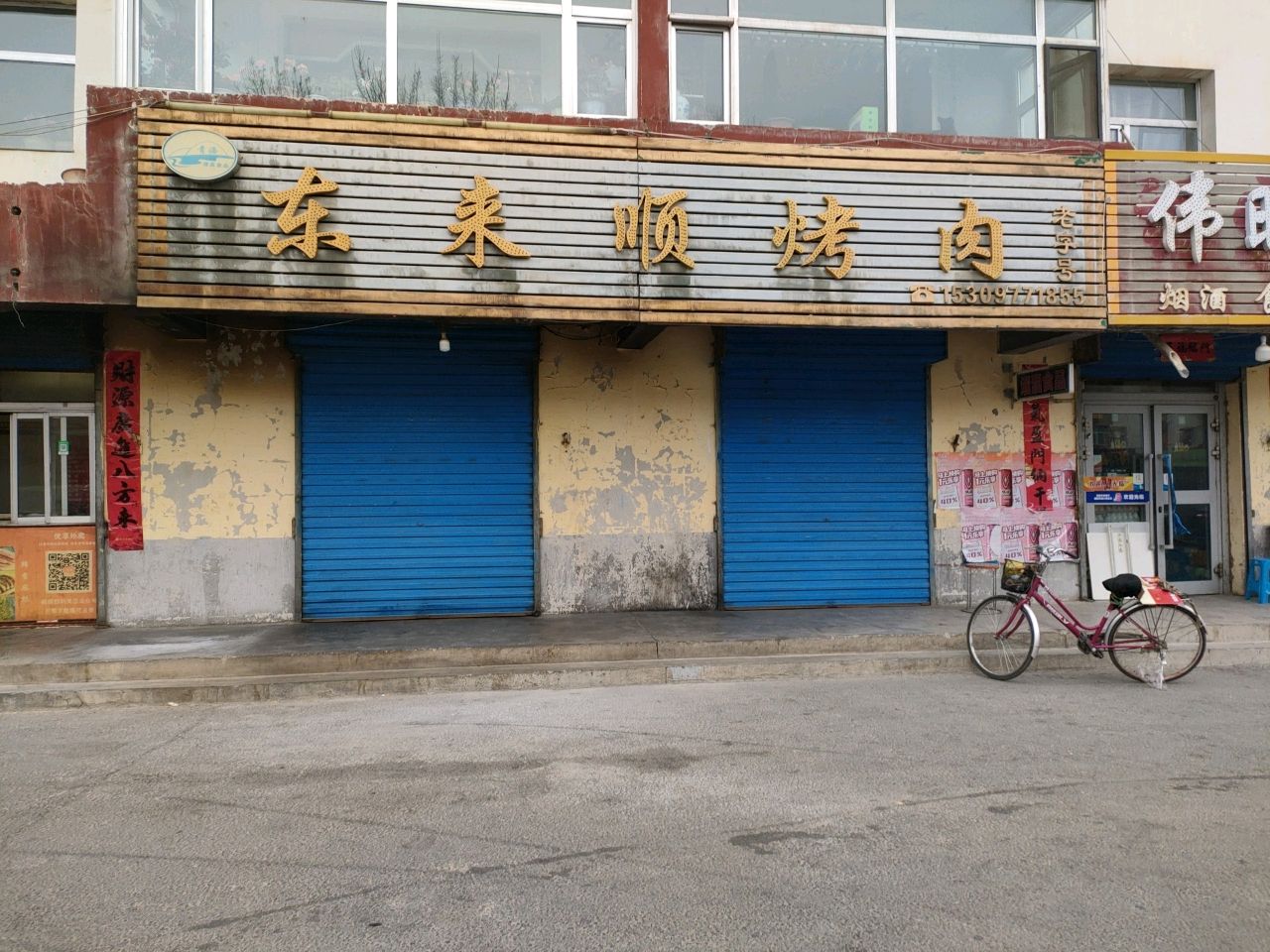 东来顺烤肉(阳光小区店)