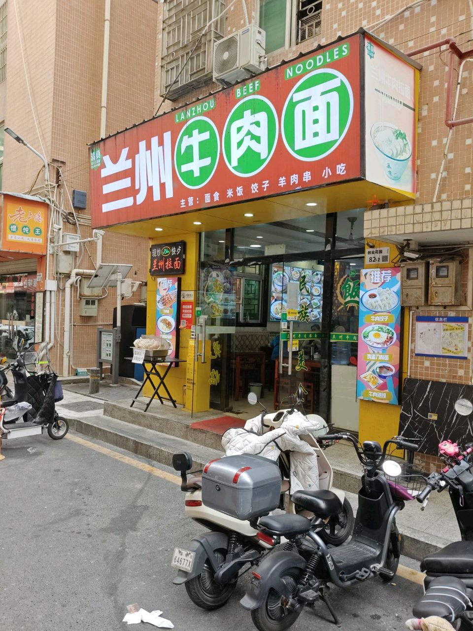 清真兰州牛肉面